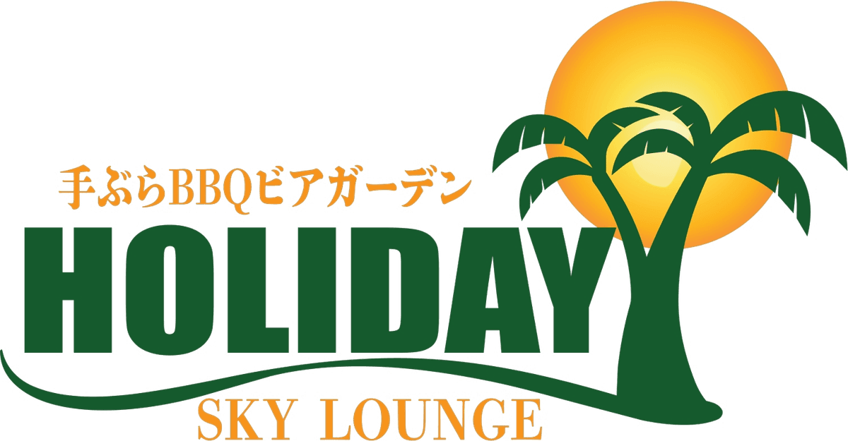 HOLIDAY SKY LOUNGE 新宿(手ぶらBBQビアガーデン)のロゴ